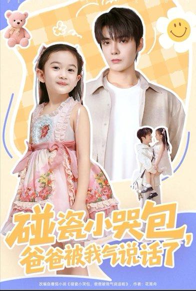 碰瓷小哭包，爸爸被我气说话了（70集）段美洋＆韩昕芮封面图 - 家庭短剧