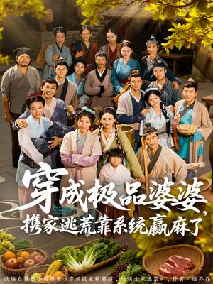 穿成极品婆婆，携家逃荒靠系统赢麻了&穿成极品婆婆携家逃荒靠系统赢麻了（86集）蔡明轩＆杨舒米封面图 - 穿越种田短剧