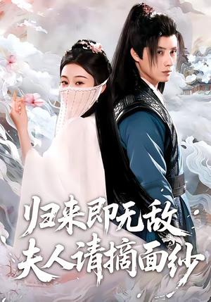 归来即无敌夫人请摘面纱（75集）韩金明＆方树蓝（夸克网盘）封面图 - 短剧短剧