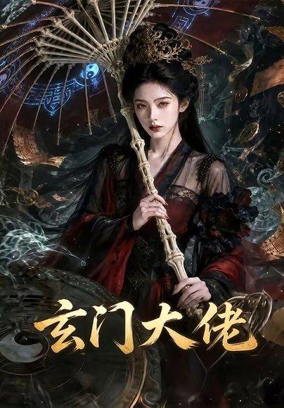 玄门大佬（71集）（百度网盘）封面