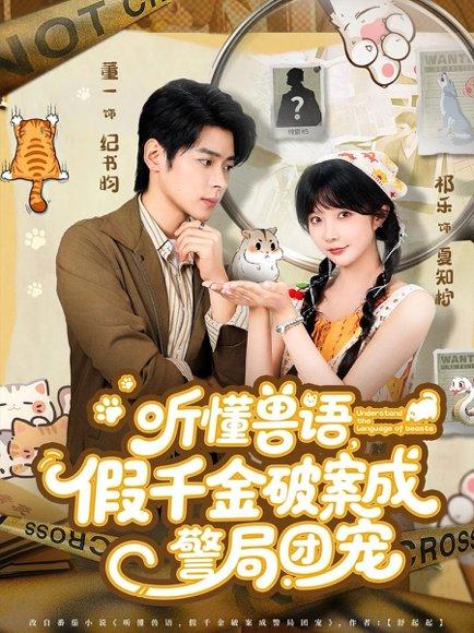 听懂兽语假千金破案成警局团宠封面图 - 奇幻短剧