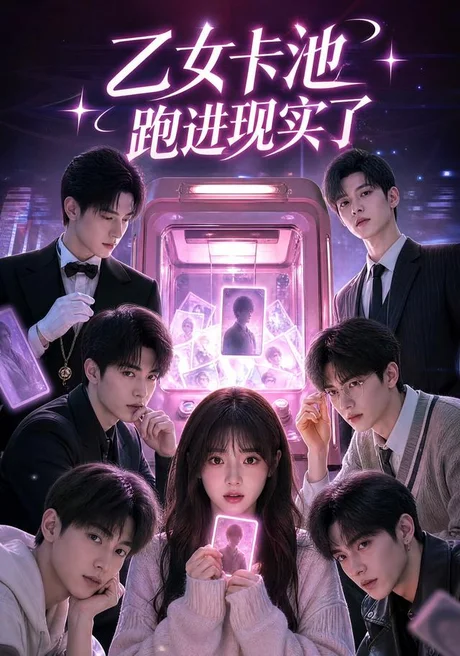 《乙女卡池跑进现实了（30集）（夸克网盘）》短剧封面