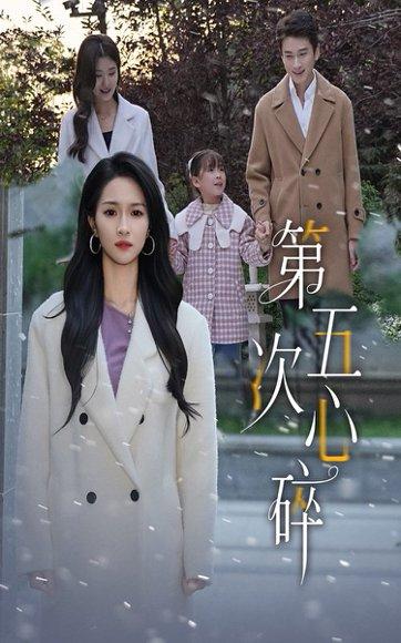 《第五次心碎》短剧封面
