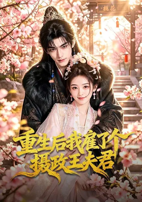 《重生后我雇了个摄政王夫君（70集）（夸克网盘）》短剧封面