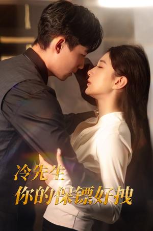 冷先生你的保镖好拽（44集）（夸克网盘）封面图 - 爱情短剧