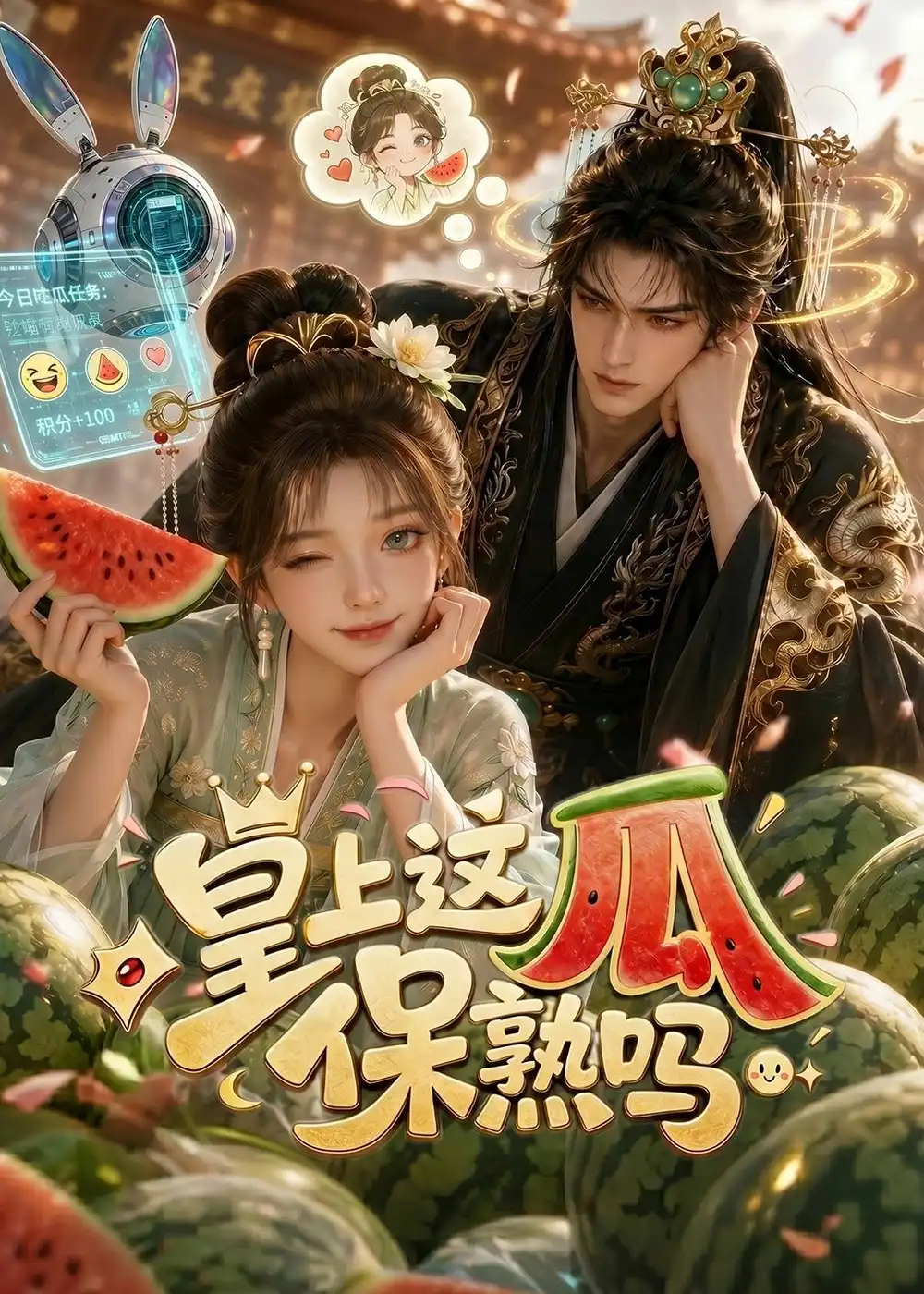《皇上,这瓜保熟吗(30集)(夸克网盘)》短剧封面