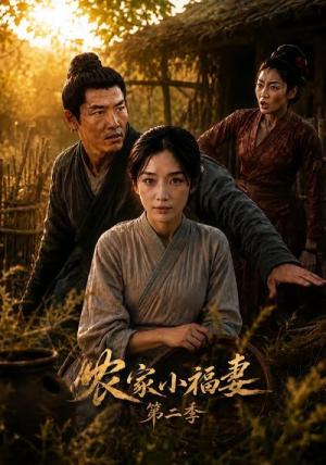 农家小福妻第二季(63集)(夸克网盘) 农家小福妻第二季(63集)(夸克网盘)封面