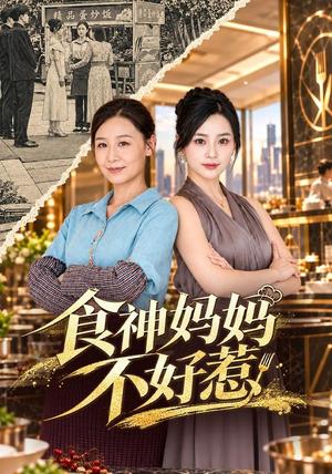 食神妈妈不好惹 《食神妈妈不好惹》短剧封面