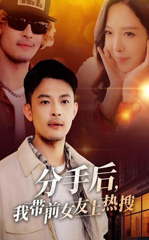 分手后，我带前女友上热搜（50集）（夸克网盘）封面图 - 爱情短剧