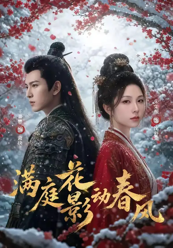 《满庭花影动春风（80集）（夸克网盘）》短剧封面
