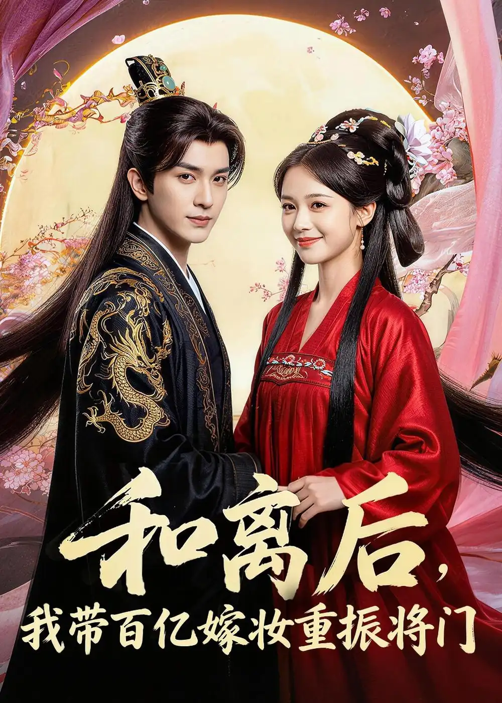 《和离后，我带百亿嫁妆重振将门（60集） AI短剧（夸克网盘）》短剧封面