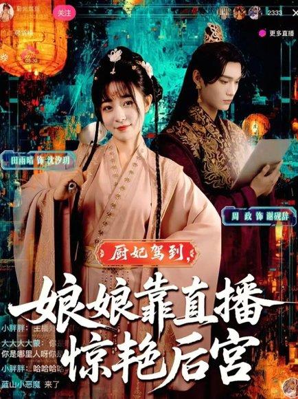 厨妃驾到娘娘靠直播惊艳后宫（61集）田雨晴&周政封面图 - 古装短剧