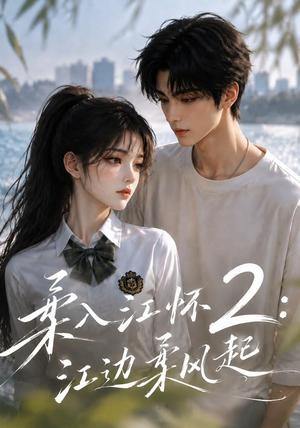 柔入江怀2:江边柔风起 《柔入江怀2:江边柔风起》短剧封面