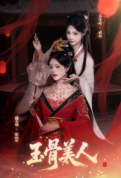 玉骨美人（92集）石雪靖＆薛子祺＆吴思腾封面图 - 玄幻短剧