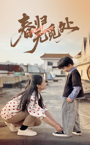 春归无觅处（46集）刘渝展&张宛宸（夸克网盘）封面图 - 古装,剧情短剧