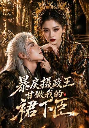 暴@戾@摄@政@王@甘@做@我@的@裙@下@臣（18集）（夸克网盘）封面图 - 短剧短剧