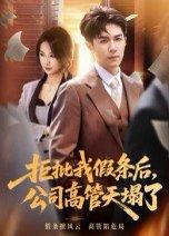 拒批我假条后，公司高管天塌了封面图 - 职场短剧