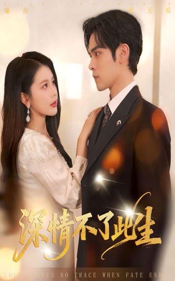 深情不了此生 （60集）丁海霞&陆天玮封面图 - 情感短剧