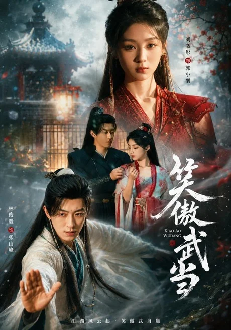 《笑傲武当（65集）刘奕彤＆林俊毅 (2026)》短剧封面