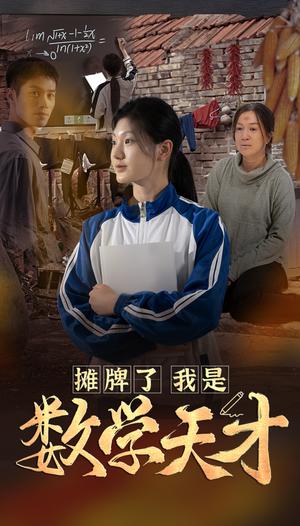 摊牌了我是数学天才（54集）（夸克网盘）封面图 - 短剧短剧