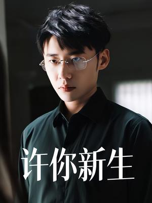 许你新生（40集）杨小杰&贝拉（夸克网盘）封面图 - 爱情短剧