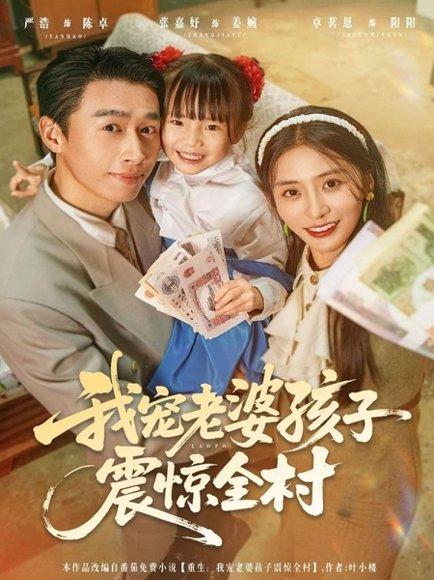 我宠老婆孩子震惊全村（79集）严浩＆张嘉妤封面图 - 家庭喜剧短剧