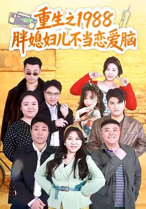 重生之1988胖媳妇儿不当恋爱脑（60集）申越＆杨青青（夸克网盘）封面图 - 短剧短剧
