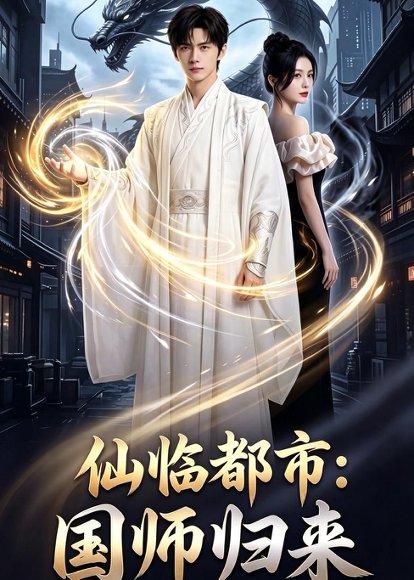 仙临都市：国师归来（76集）（百度网盘）封面