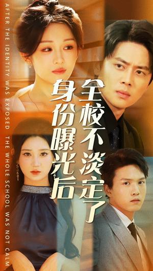 身份曝光后全校不淡定了（63集）杨珊子（夸克网盘）封面图 - 短剧短剧