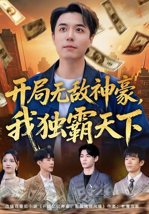 开局无敌神豪,我独霸天下(81集)谢炎风&王欣冉(夸克网盘) 开局无敌神豪,我独霸天下(81集)谢炎风&王欣冉(夸克网盘)封面