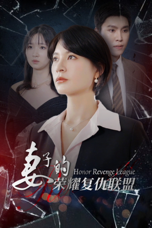 妻子的荣耀复仇联盟 《妻子的荣耀复仇联盟》短剧封面