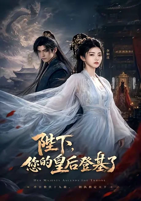 《陛下,您的皇后登基了(58集)(夸克网盘)》短剧封面
