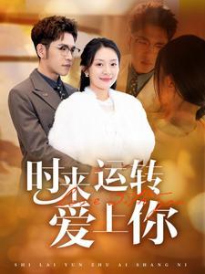 时来运转爱上你（76集）（夸克网盘）封面图 - 爱情短剧