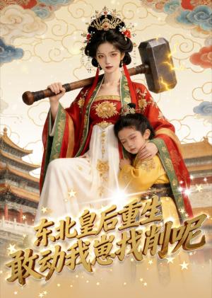 东北皇后重生：敢动我崽找削呢（47集）（夸克网盘）封面
