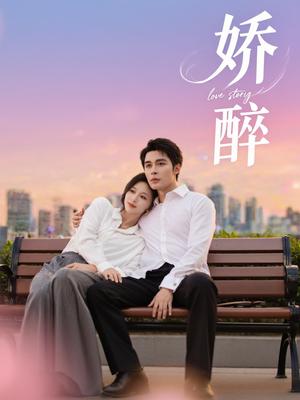 娇醉（60集）邹柯俊＆韩录锦封面图 - 古装短剧