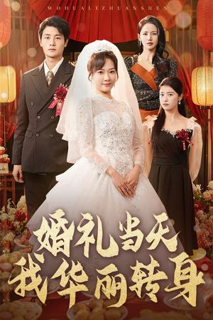 婚礼当天我华丽转身（44集）刘方为＆李心玥＆游雅（夸克网盘）封面图 - 都市短剧