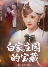 白家庄园的宝藏封面图 - 悬疑短剧