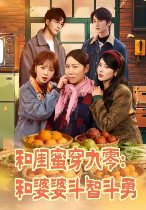 和闺蜜穿九零：和婆婆斗智斗勇（60集）金倩＆王皓阳（夸克网盘）封面图 - 穿越短剧