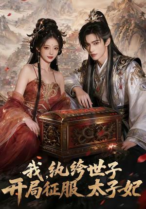 我，纨绔世子，开局征服太子妃（80集）（夸克网盘）封面图 - 短剧短剧