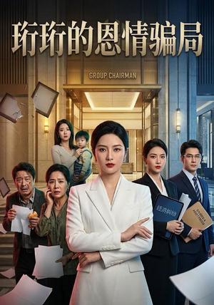 《珩珩知恩图报》短剧封面