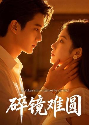 碎镜难圆（38集）Ai短剧（夸克网盘）封面图 - 短剧短剧