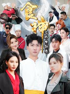 食神之咸鱼翻身（34集）李云鹏&许子吟（夸克网盘）封面图 - 美食短剧