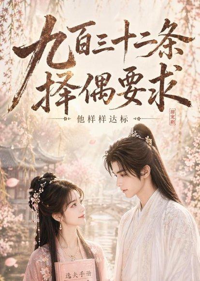 九百三十二条择偶要求,他样样达标(45集)(百度网盘) 九百三十二条择偶要求,他样样达标(45集)(百度网盘)封面