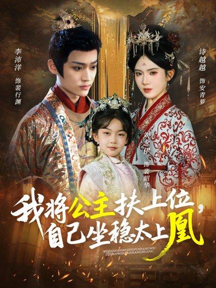 我将公主扶上位，自己坐稳太上凰（75集）李沛洋＆诗越越封面图 - 古装短剧