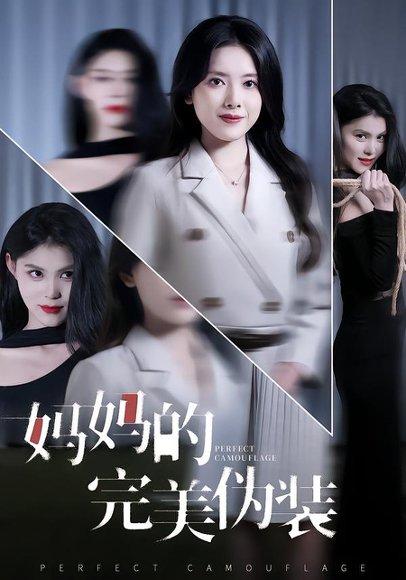 妈妈的完美伪装（60集）彭娜莎&邓欣豪封面图 - 家庭短剧