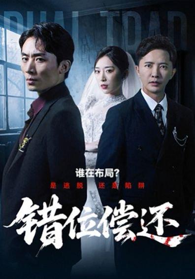 错位偿还（60集）李永鑫＆赵芯冉封面图 - 都市情感短剧