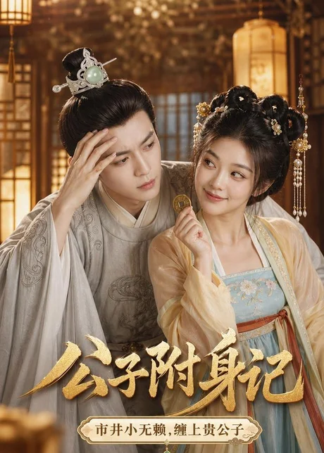 《公子附身记（100集）（百度网盘）》短剧封面