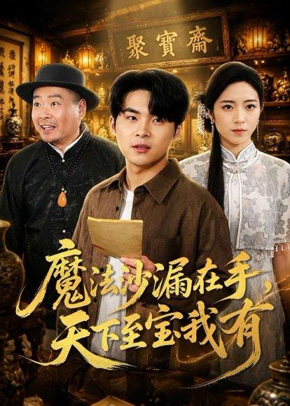 魔法沙漏在手，天下至宝我有（65集）陈思珩&雅坤（百度网盘）封面图 - 奇幻短剧