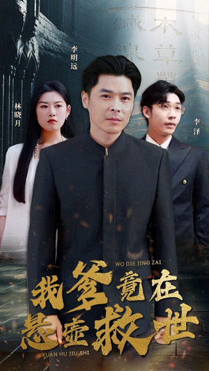 我爹竟在悬壶救世 《我爹竟在悬壶救世》短剧封面