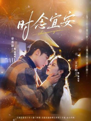时念宜安（77集）曾希塘＆王艺阳（夸克网盘）封面图 - 短剧短剧